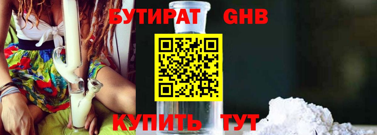 Бутират GHB  Вход с VPN  Ялуторовск 