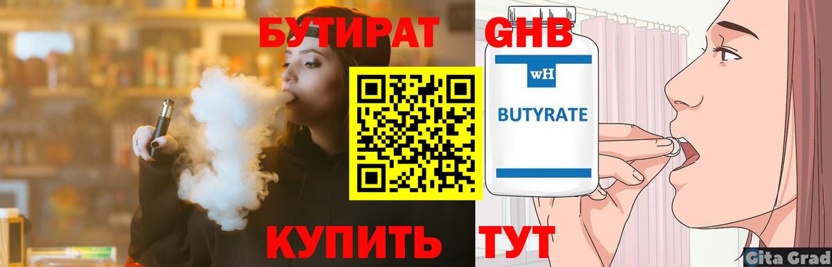 БУТИРАТ Butirat Ялуторовск