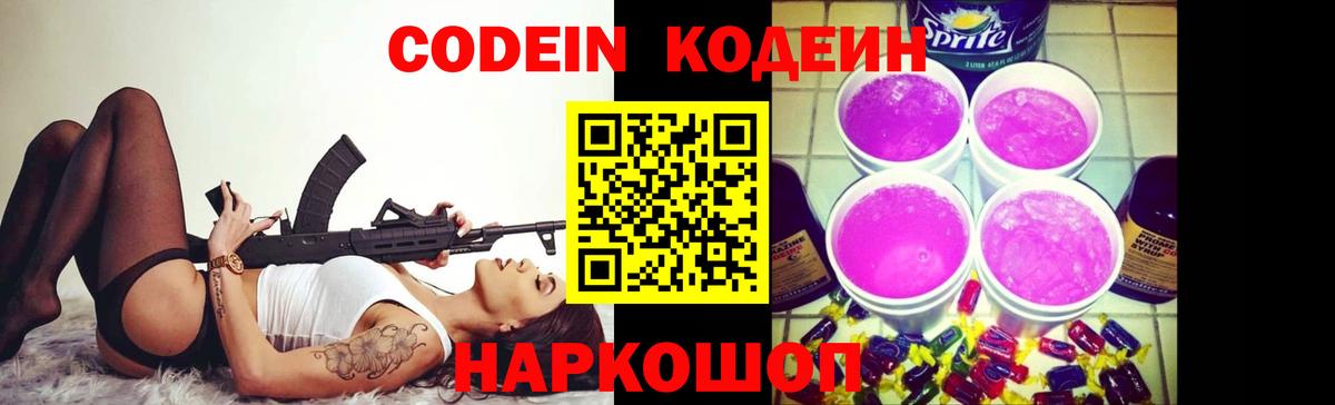 Кодеиновый сироп Lean Purple Drank  Вход с VPN  Codein Purple Drank  Ялуторовск 